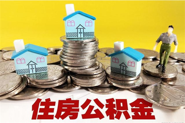 铜川离职公积金多久可以取钱（离职住房公积金多久可以取）