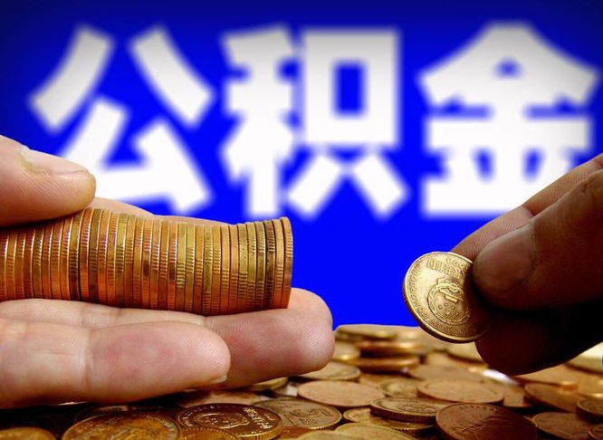 铜川离职后能提出公积金吗（离职后可提取住房公积金吗）